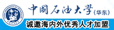 大鸡巴操免费视频中国石油大学（华东）教师和博士后招聘启事